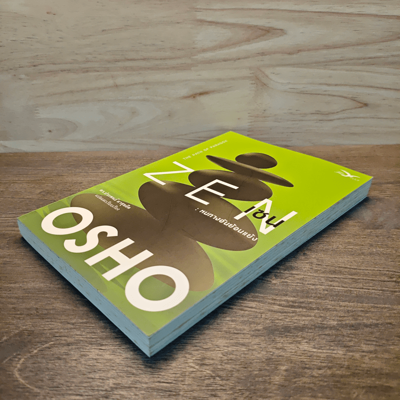 Zen เซน : หนทางอันย้อนแย้ง - Osho