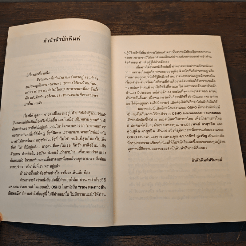 Zen เซน : หนทางอันย้อนแย้ง - Osho