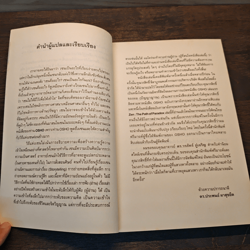 Zen เซน : หนทางอันย้อนแย้ง - Osho