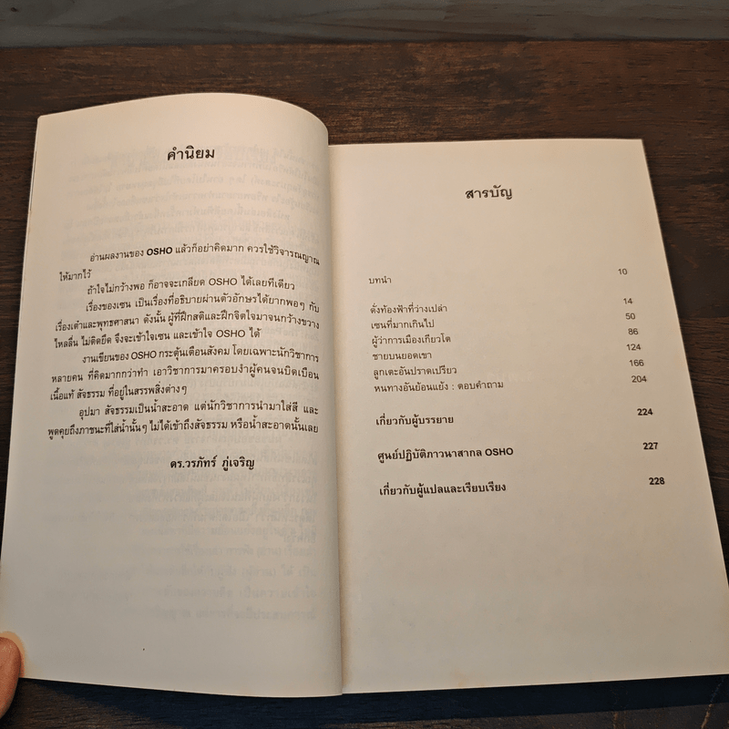 Zen เซน : หนทางอันย้อนแย้ง - Osho