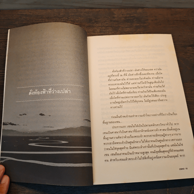 Zen เซน : หนทางอันย้อนแย้ง - Osho