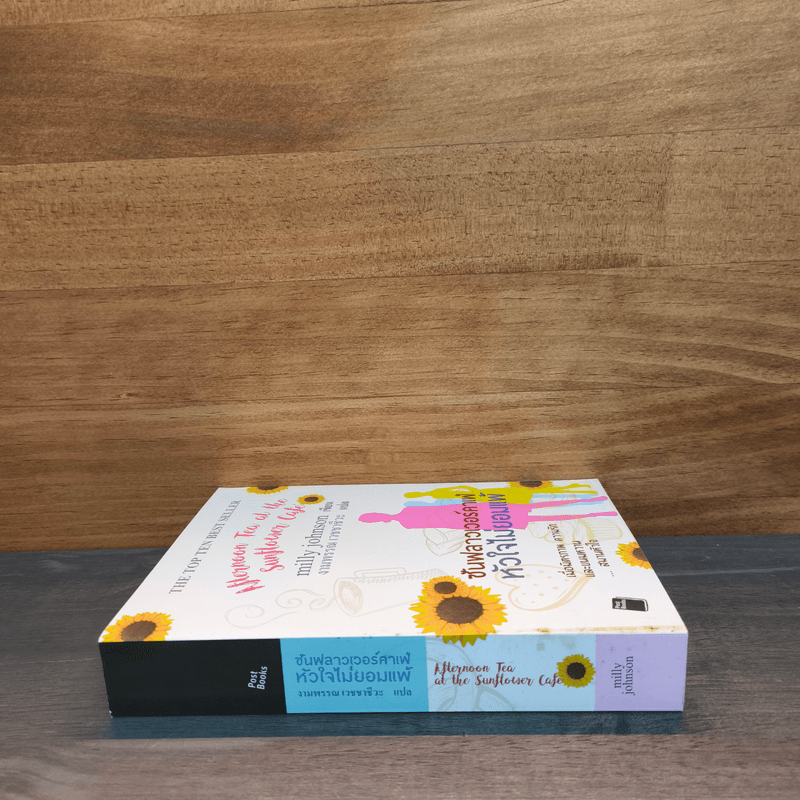 ซันฟลาวเวอร์คาเฟ่ หัวใจไม่ยอมแพ้ - milly johnson