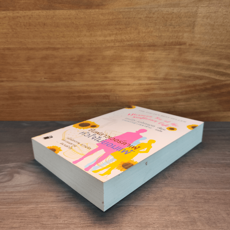 ซันฟลาวเวอร์คาเฟ่ หัวใจไม่ยอมแพ้ - milly johnson