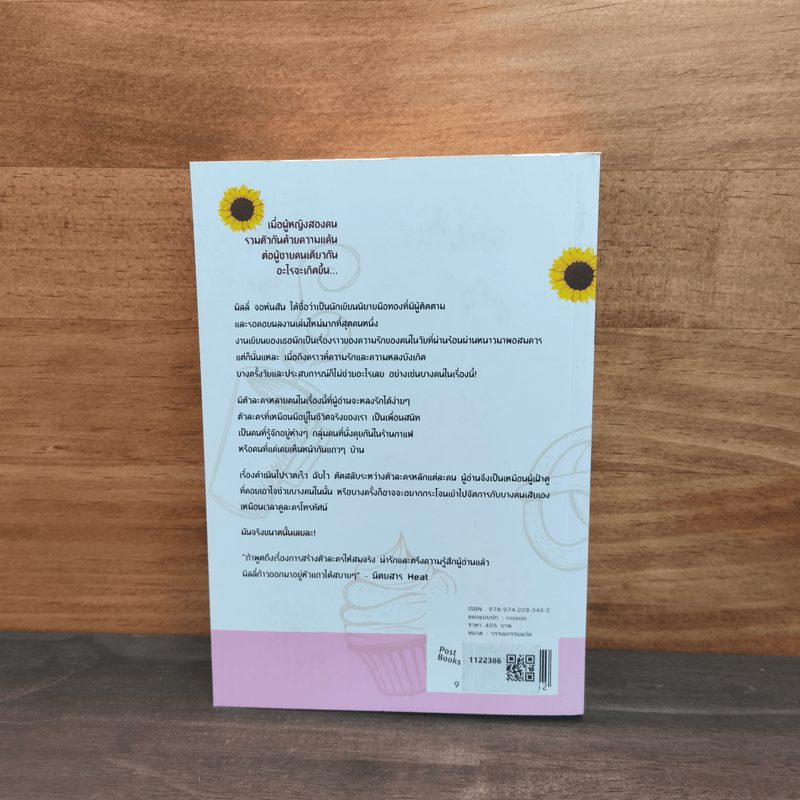 ซันฟลาวเวอร์คาเฟ่ หัวใจไม่ยอมแพ้ - milly johnson