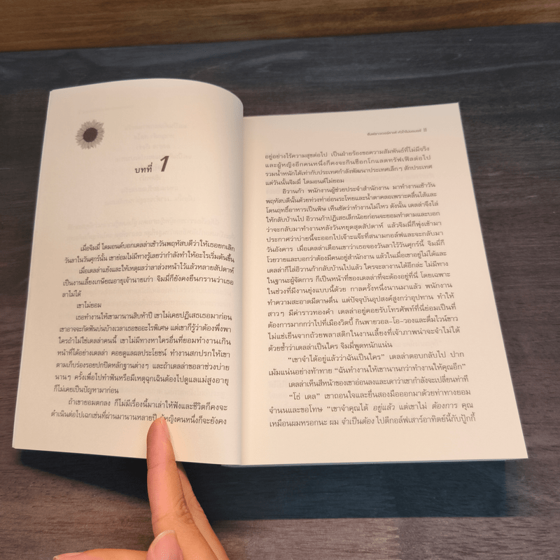 ซันฟลาวเวอร์คาเฟ่ หัวใจไม่ยอมแพ้ - milly johnson