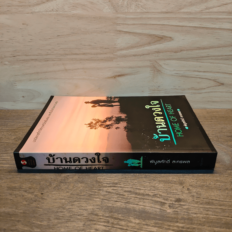 บ้านดวงใจ Home of Heart - พิบูลศักดิ์ ละครพล