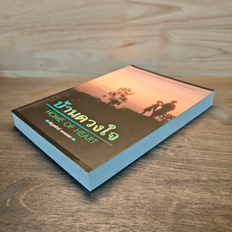 บ้านดวงใจ Home of Heart - พิบูลศักดิ์ ละครพล