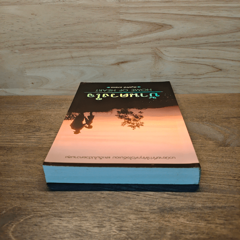 บ้านดวงใจ Home of Heart - พิบูลศักดิ์ ละครพล