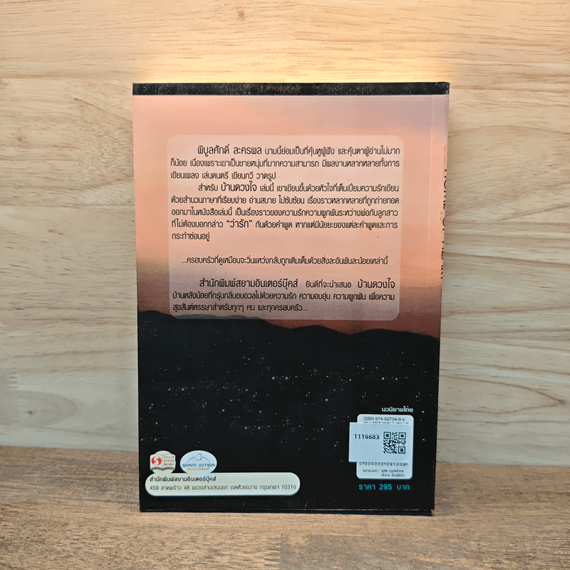 บ้านดวงใจ Home of Heart - พิบูลศักดิ์ ละครพล