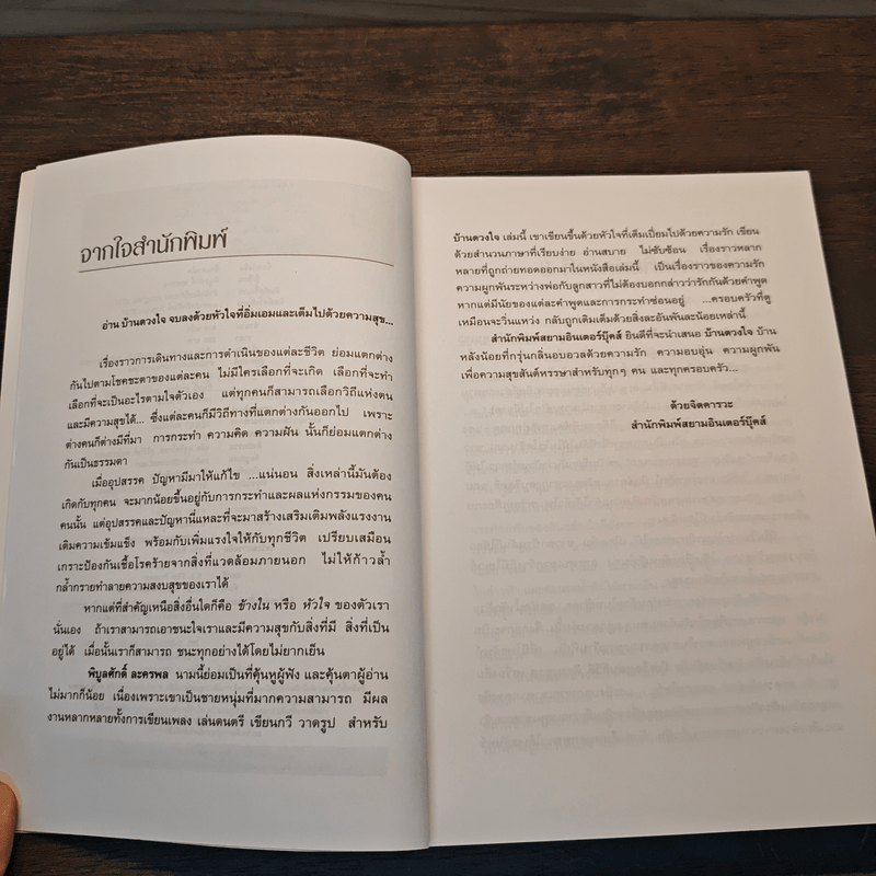 บ้านดวงใจ Home of Heart - พิบูลศักดิ์ ละครพล