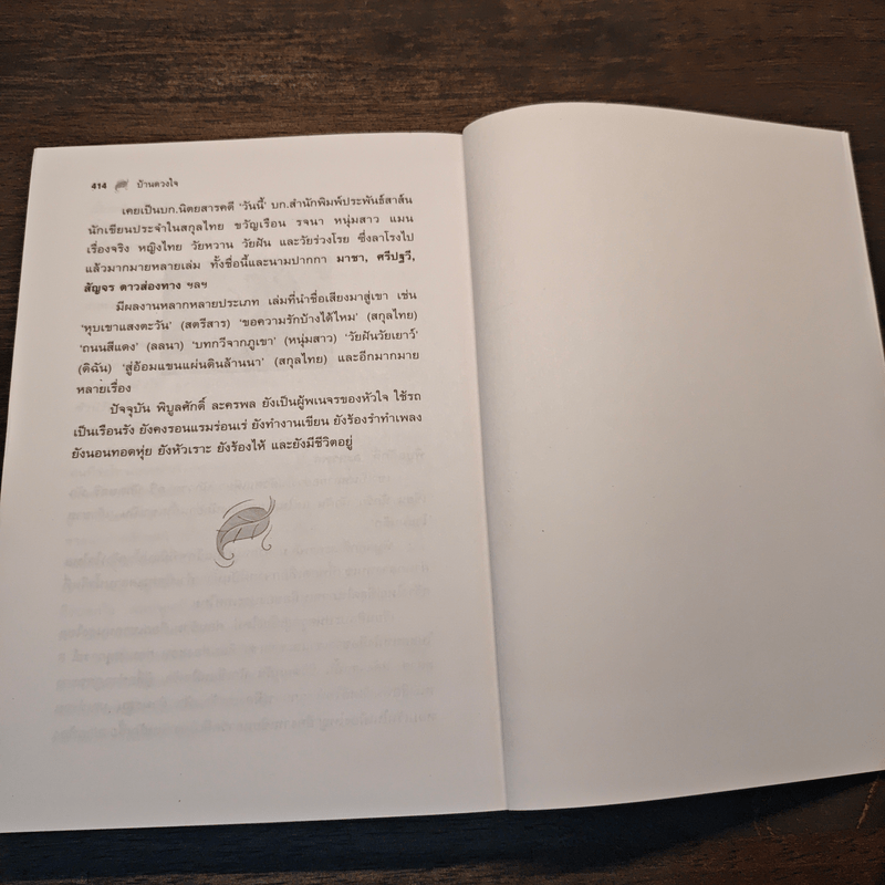 บ้านดวงใจ Home of Heart - พิบูลศักดิ์ ละครพล