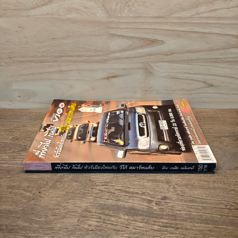 เที่ยวไป กินไป ทัวร์เมืองไทยกับ วีโก้ สมาร์ทแค็บ