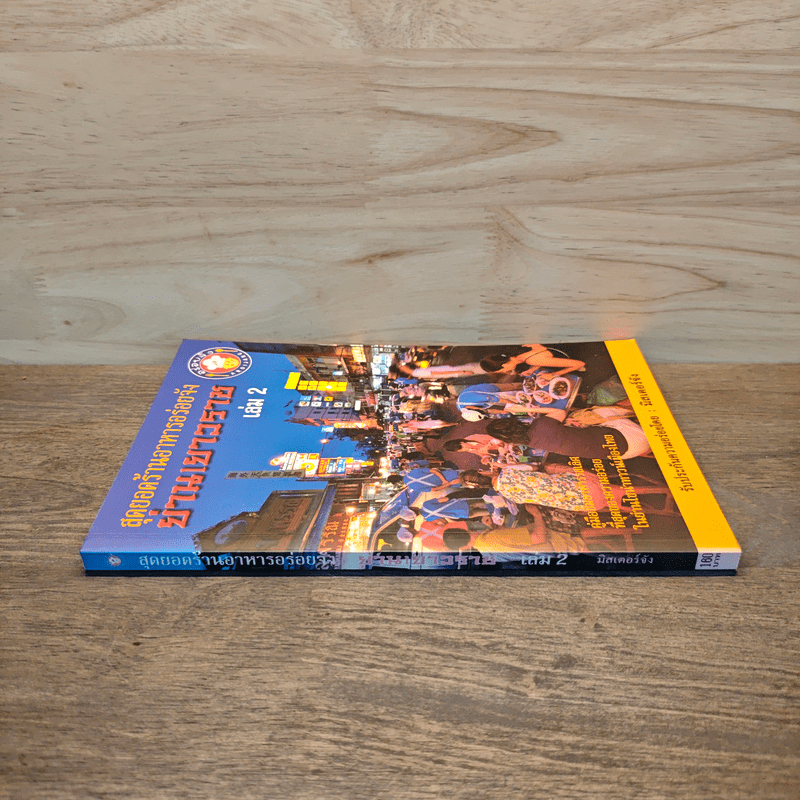 สุดยอดร้านอาหารอร่อยจัง ย่านเยาวราช เล่ม 2 - มิสเตอร์จัง