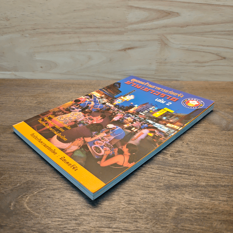 สุดยอดร้านอาหารอร่อยจัง ย่านเยาวราช เล่ม 2 - มิสเตอร์จัง