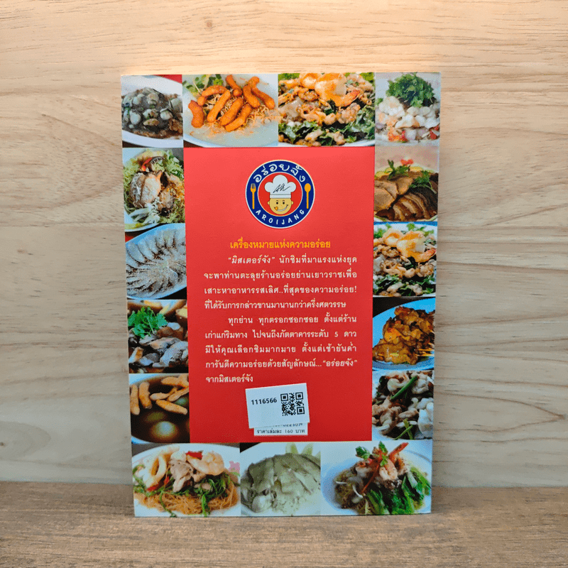 สุดยอดร้านอาหารอร่อยจัง ย่านเยาวราช เล่ม 2 - มิสเตอร์จัง