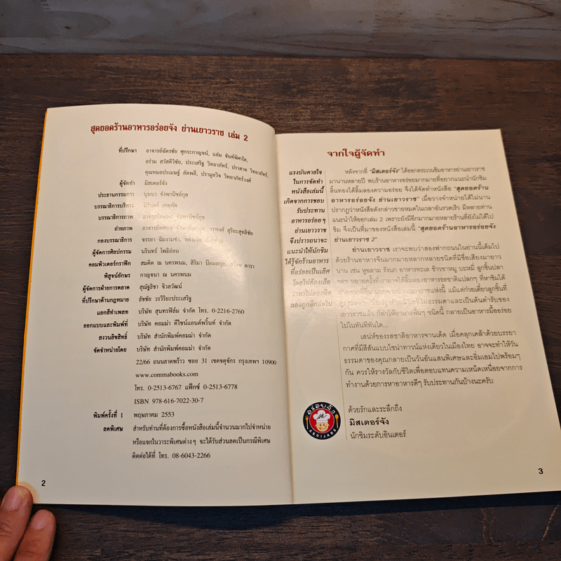 สุดยอดร้านอาหารอร่อยจัง ย่านเยาวราช เล่ม 2 - มิสเตอร์จัง