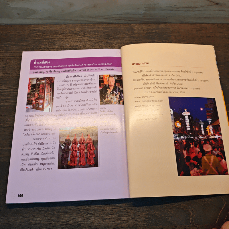 สุดยอดร้านอาหารอร่อยจัง ย่านเยาวราช เล่ม 2 - มิสเตอร์จัง