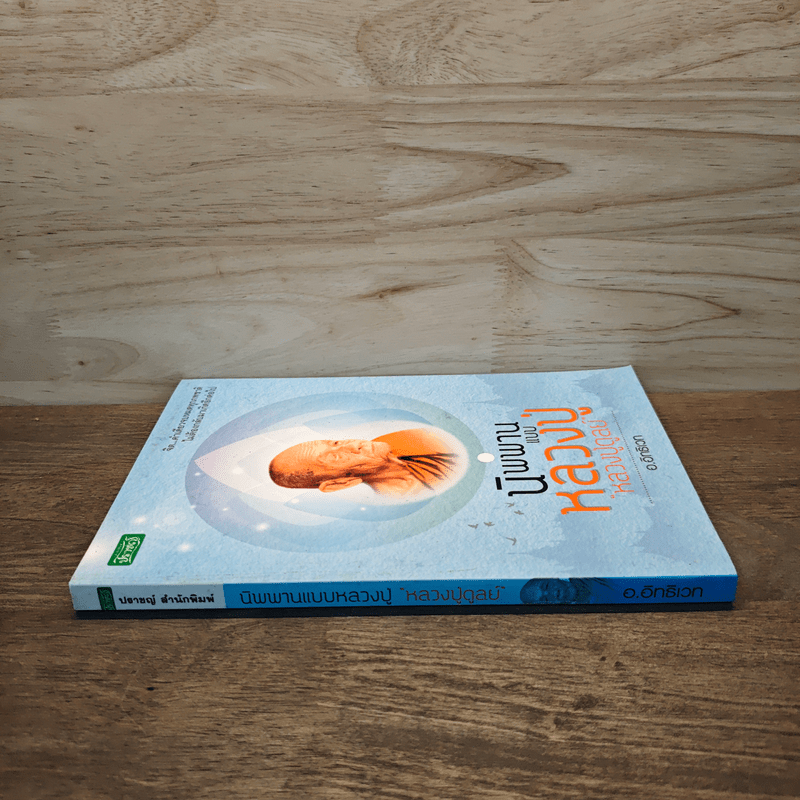 นิพพานแบบหลวงปู่ หลวงปู่ดูลย์ - อ.อิทธิเวท