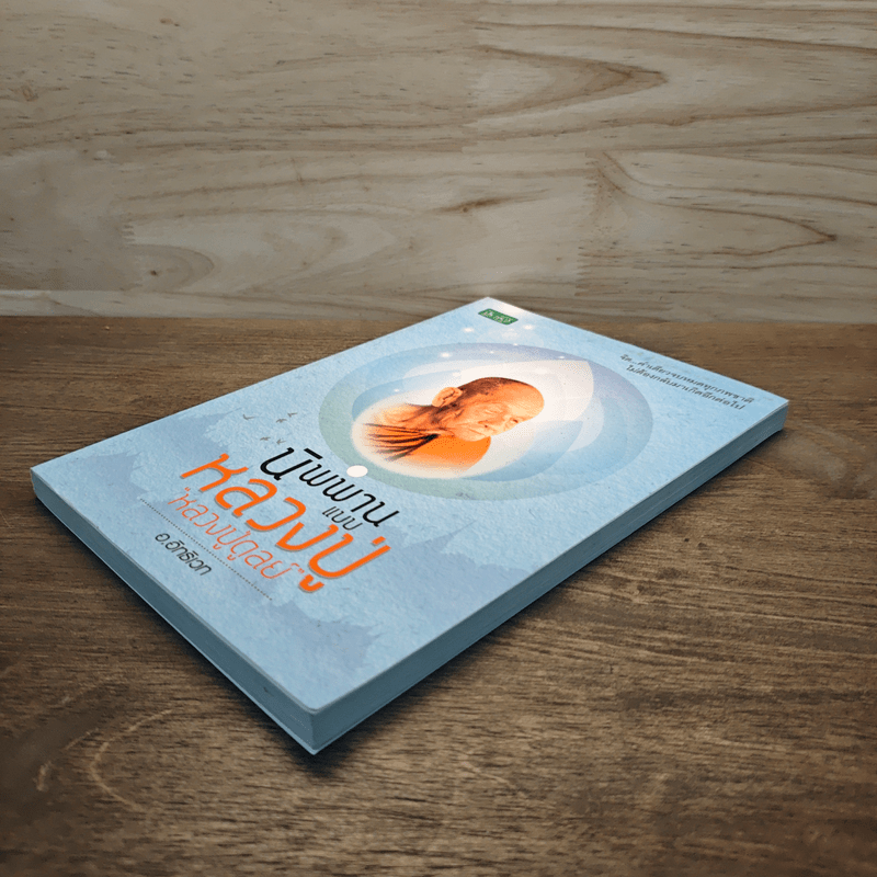 นิพพานแบบหลวงปู่ หลวงปู่ดูลย์ - อ.อิทธิเวท