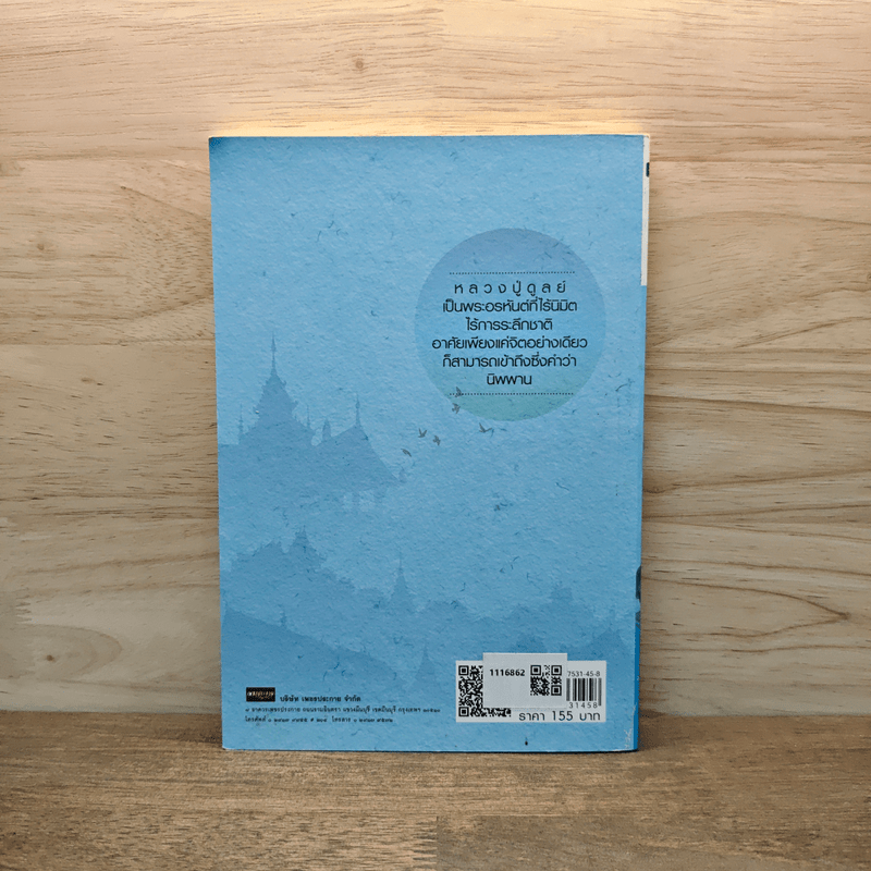 นิพพานแบบหลวงปู่ หลวงปู่ดูลย์ - อ.อิทธิเวท