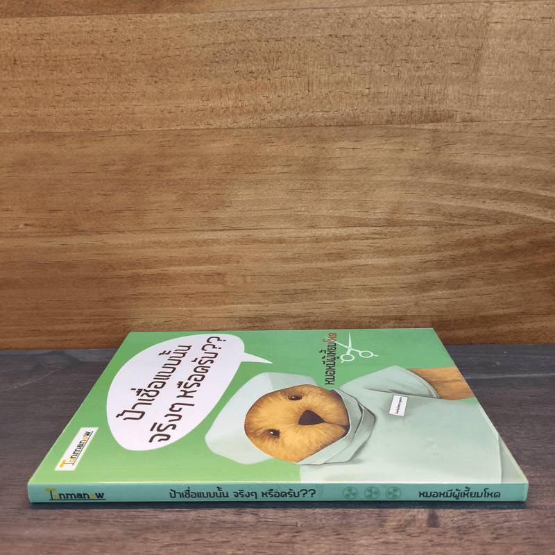 ป้าเชื่อแบบนั้นจริงๆหรอครับ?? - หมอหมีผู้เหี้ยมโหด