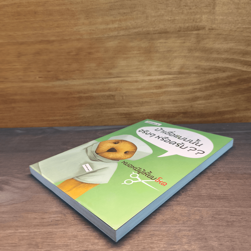 ป้าเชื่อแบบนั้นจริงๆหรอครับ?? - หมอหมีผู้เหี้ยมโหด