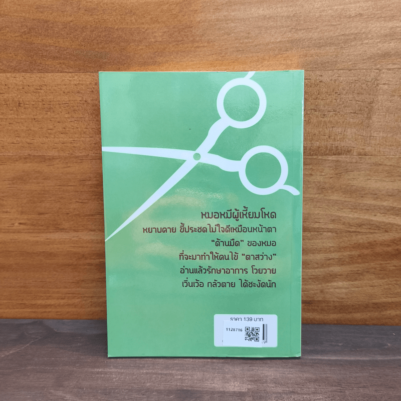 ป้าเชื่อแบบนั้นจริงๆหรอครับ?? - หมอหมีผู้เหี้ยมโหด