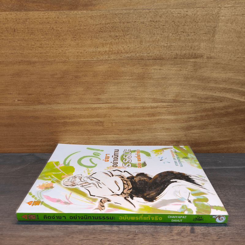 คิดง่ายๆอย่างนิทานธรรมะ ฉบับ พรที่แท้จริง - Chaiyapat