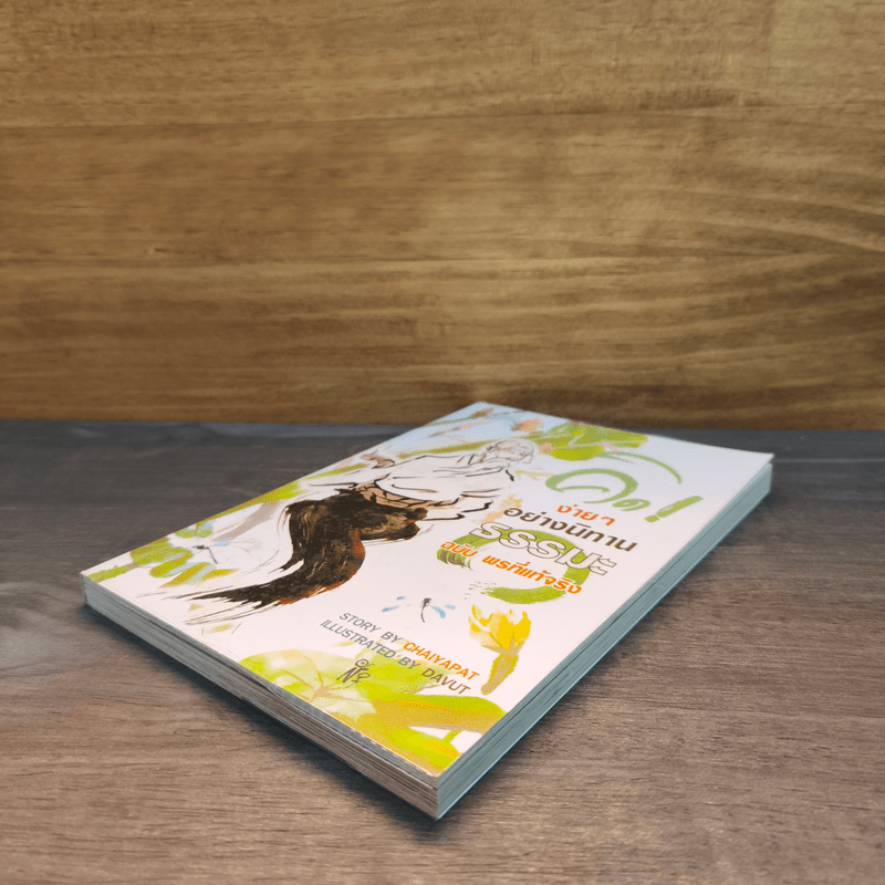 คิดง่ายๆอย่างนิทานธรรมะ ฉบับ พรที่แท้จริง - Chaiyapat