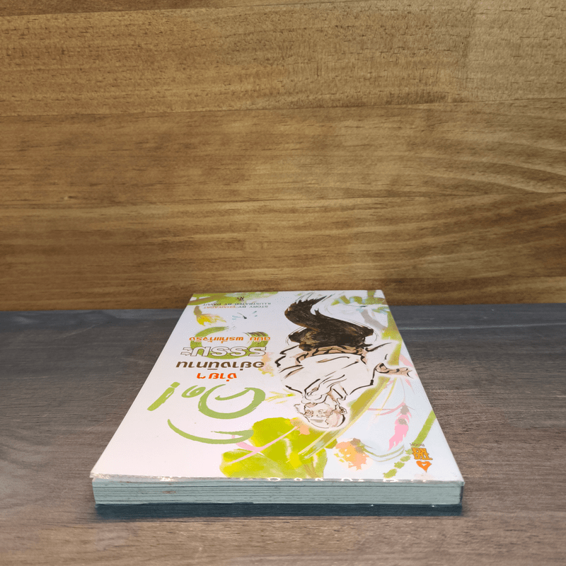 คิดง่ายๆอย่างนิทานธรรมะ ฉบับ พรที่แท้จริง - Chaiyapat