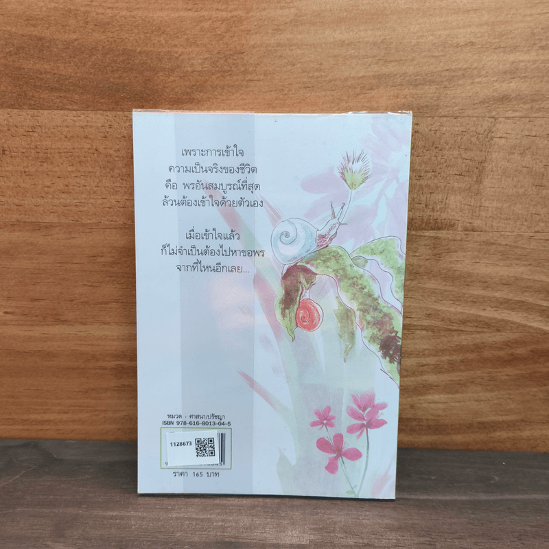 คิดง่ายๆอย่างนิทานธรรมะ ฉบับ พรที่แท้จริง - Chaiyapat