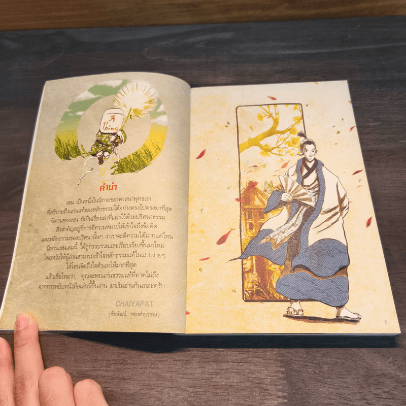 คิดง่ายๆอย่างนิทานธรรมะ ฉบับ พรที่แท้จริง - Chaiyapat