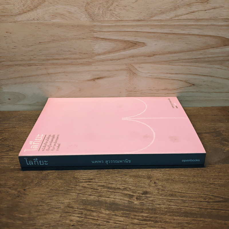 โลกียะ - นพพร สุวรรณพานิช