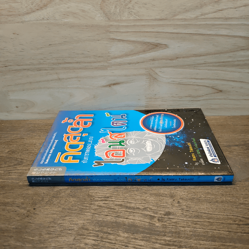 คิดสุดล้ำ กับการทดลองแบบไอน์สไตน์ - Kaoru Takeuchi, ดร.บัณฑิต โรจน์อารยานนท์