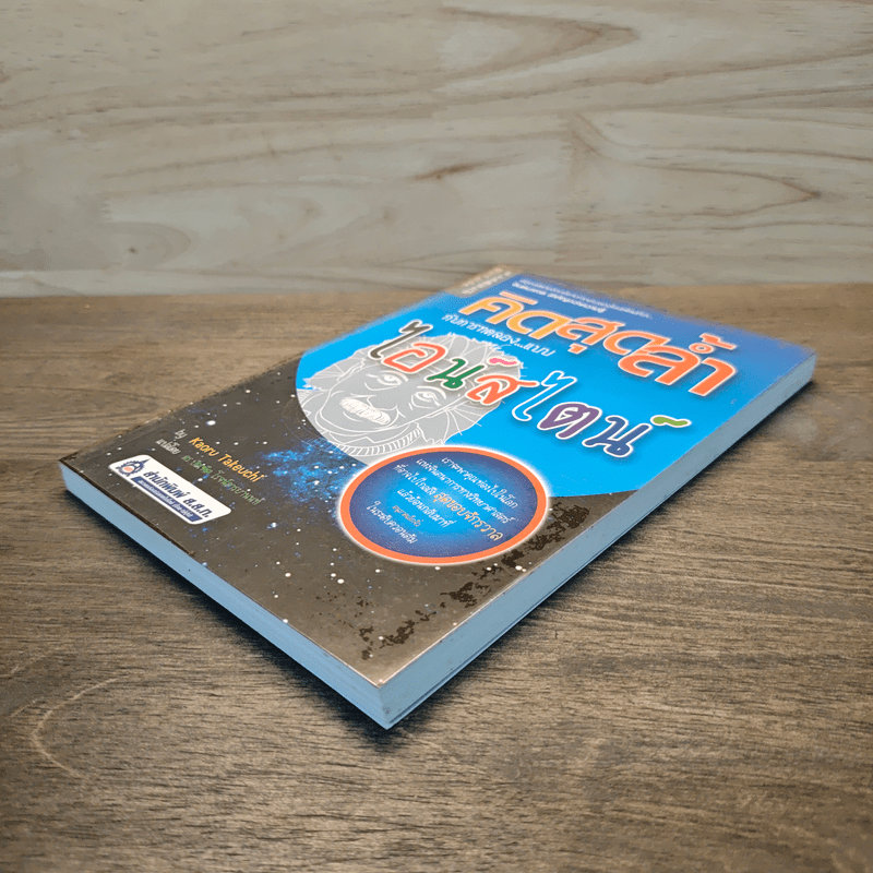 คิดสุดล้ำ กับการทดลองแบบไอน์สไตน์ - Kaoru Takeuchi, ดร.บัณฑิต โรจน์อารยานนท์