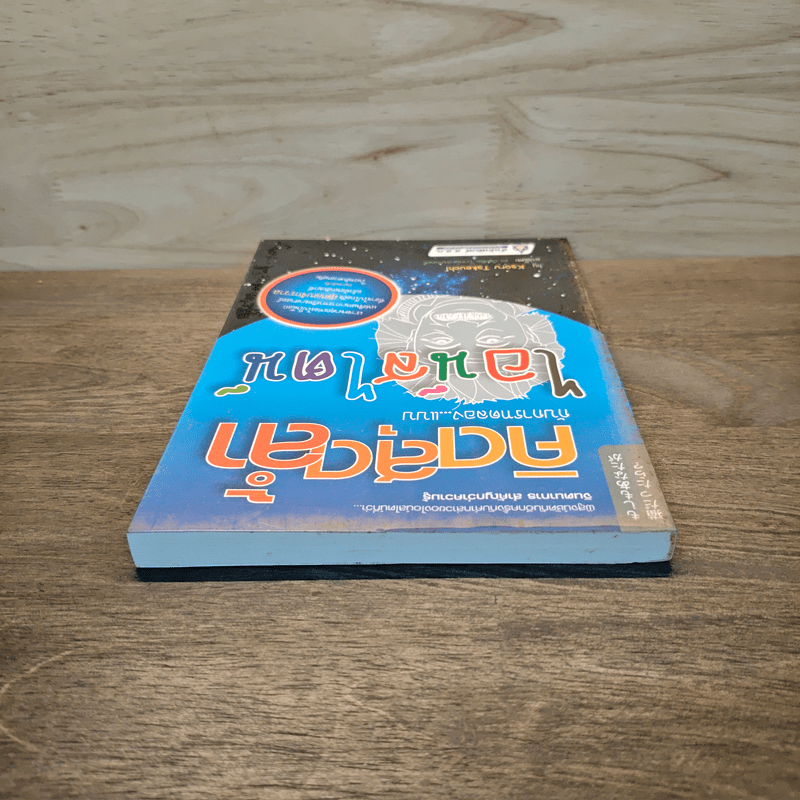 คิดสุดล้ำ กับการทดลองแบบไอน์สไตน์ - Kaoru Takeuchi, ดร.บัณฑิต โรจน์อารยานนท์