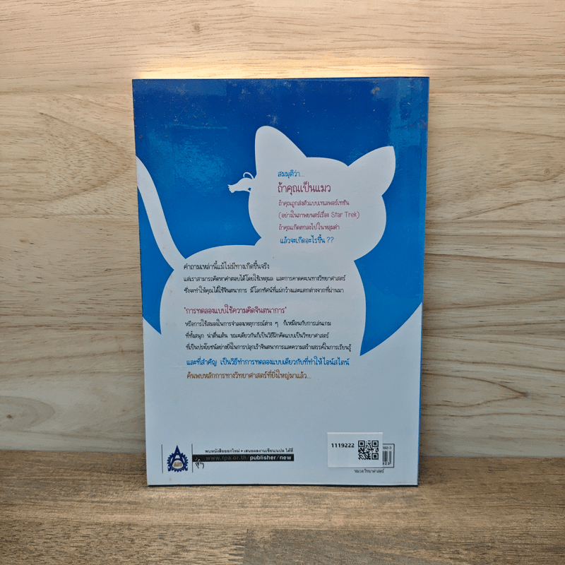 คิดสุดล้ำ กับการทดลองแบบไอน์สไตน์ - Kaoru Takeuchi, ดร.บัณฑิต โรจน์อารยานนท์