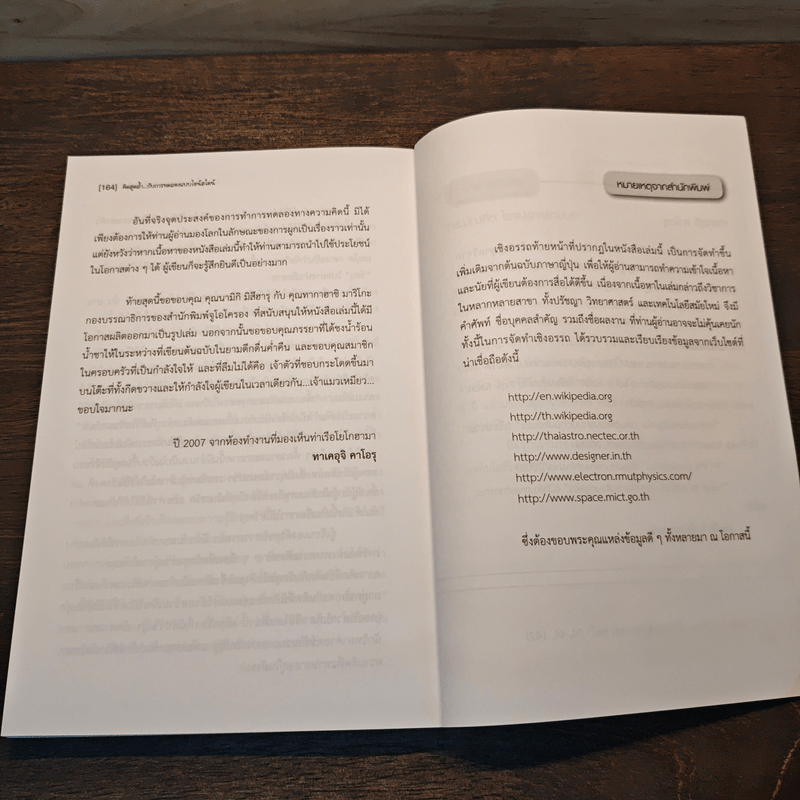 คิดสุดล้ำ กับการทดลองแบบไอน์สไตน์ - Kaoru Takeuchi, ดร.บัณฑิต โรจน์อารยานนท์