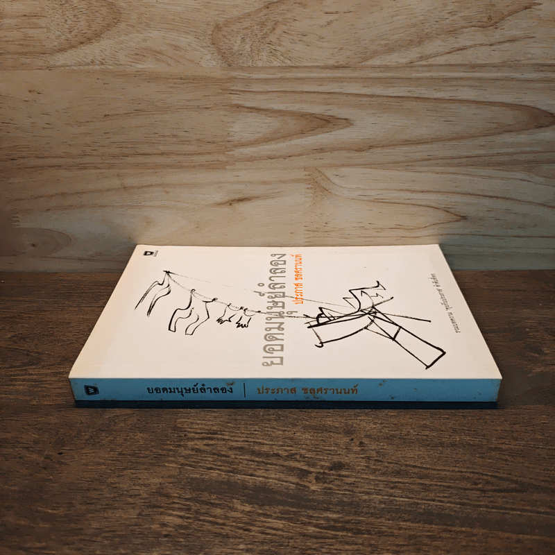 ยอดมนุษย์ลำลอง - ประภาส ชลศรานนท์