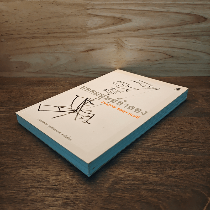 ยอดมนุษย์ลำลอง - ประภาส ชลศรานนท์