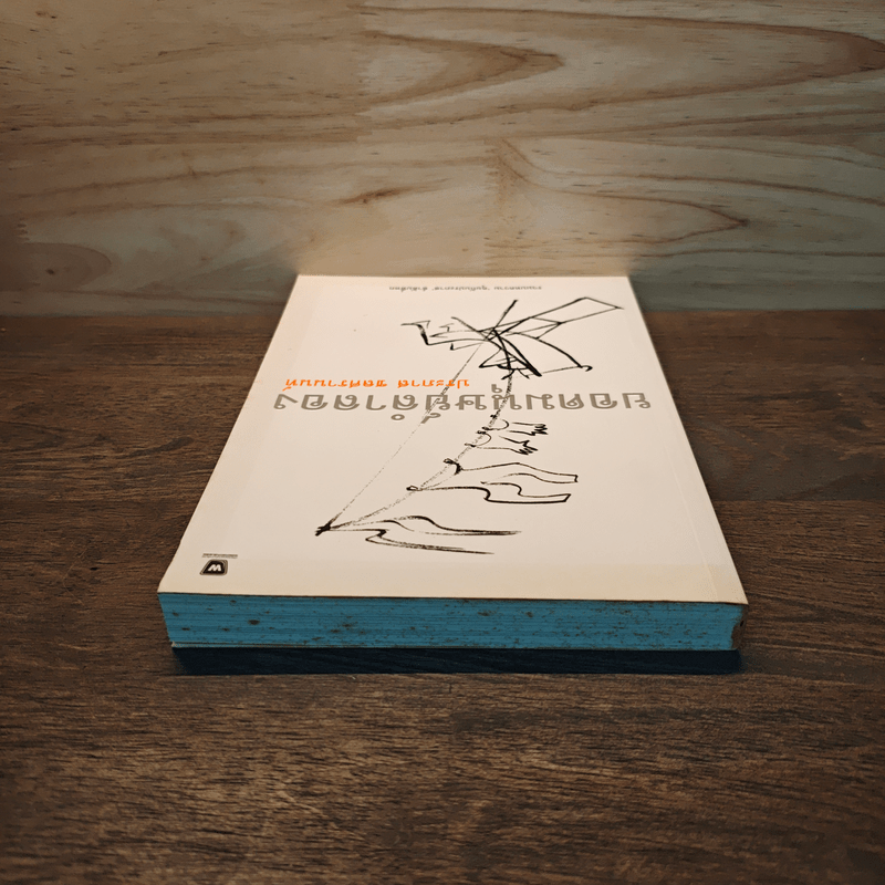 ยอดมนุษย์ลำลอง - ประภาส ชลศรานนท์