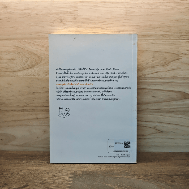 ยอดมนุษย์ลำลอง - ประภาส ชลศรานนท์