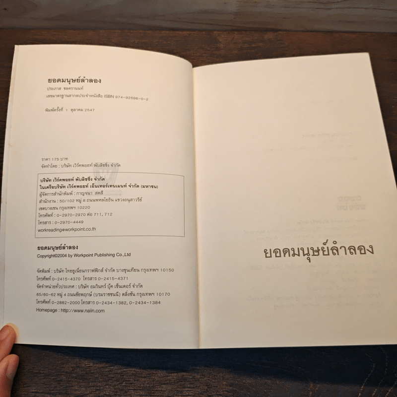 ยอดมนุษย์ลำลอง - ประภาส ชลศรานนท์