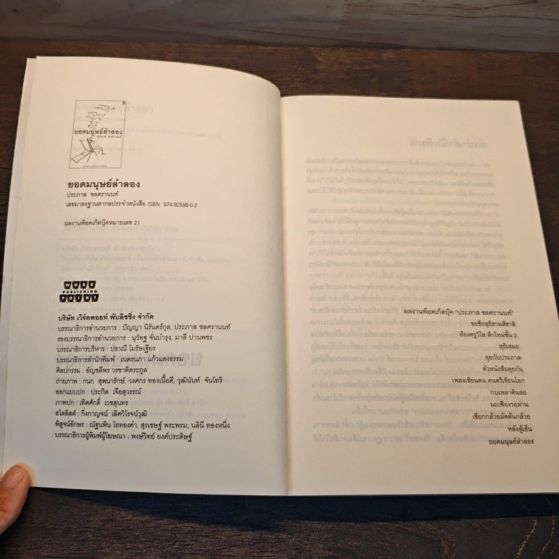 ยอดมนุษย์ลำลอง - ประภาส ชลศรานนท์