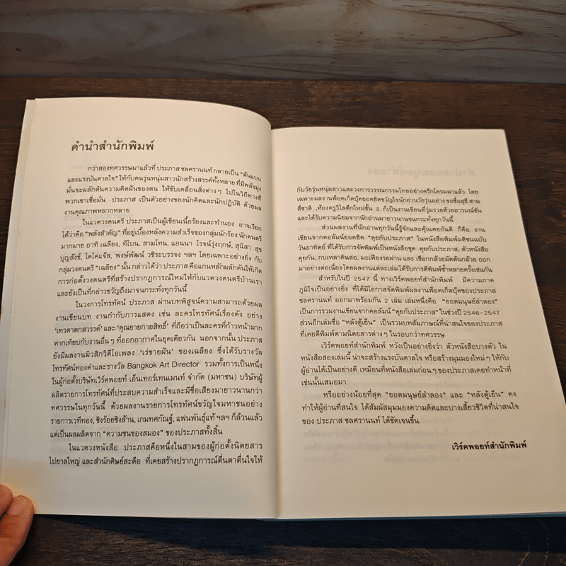 ยอดมนุษย์ลำลอง - ประภาส ชลศรานนท์