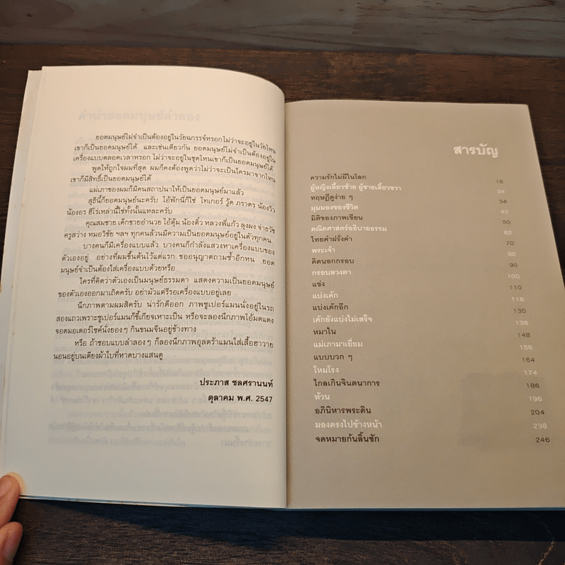 ยอดมนุษย์ลำลอง - ประภาส ชลศรานนท์