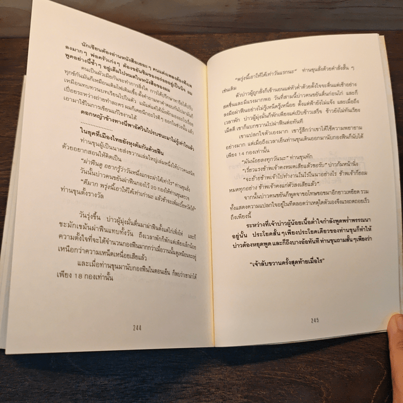 ยอดมนุษย์ลำลอง - ประภาส ชลศรานนท์