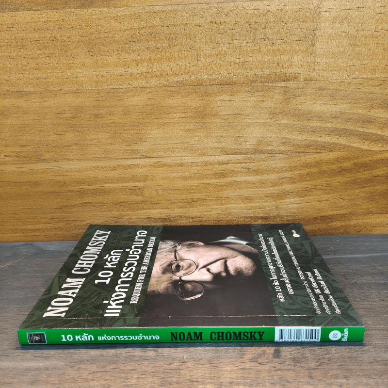 10 หลักแห่งการรวบรวมอำนาจ - Noam Chomsky (โนม ชอมสกี้)