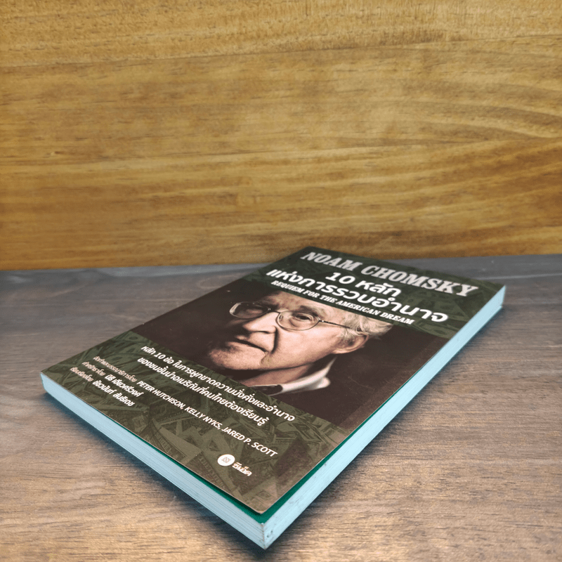 10 หลักแห่งการรวบรวมอำนาจ - Noam Chomsky (โนม ชอมสกี้)