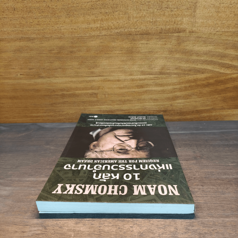 10 หลักแห่งการรวบรวมอำนาจ - Noam Chomsky (โนม ชอมสกี้)